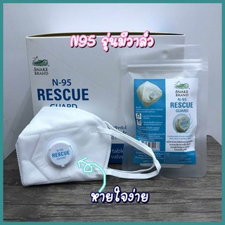 หน้ากากอนามัย ตรางู รุ่นมีวาล์ว Snake Brand Rescue Guard N95 1ชิ้น