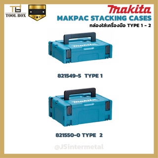 กล่องใส่เครื่องมือ MAKITA แท้ !! MAKITA MAKPAC TYPE1 TYPE2 กล่อง makita มากีต้าแท้ สามารถวางทับได้