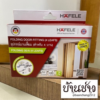 HAFELE อุปกรณ์บานเฟี้ยม สำหรับ 4 บาน FOLDING 30/A (499.72.068)