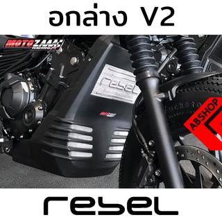 ชุดอกล่าง V.2 การ์ดหม้อน้ำ รีเบล HONDA REBEL 300/500