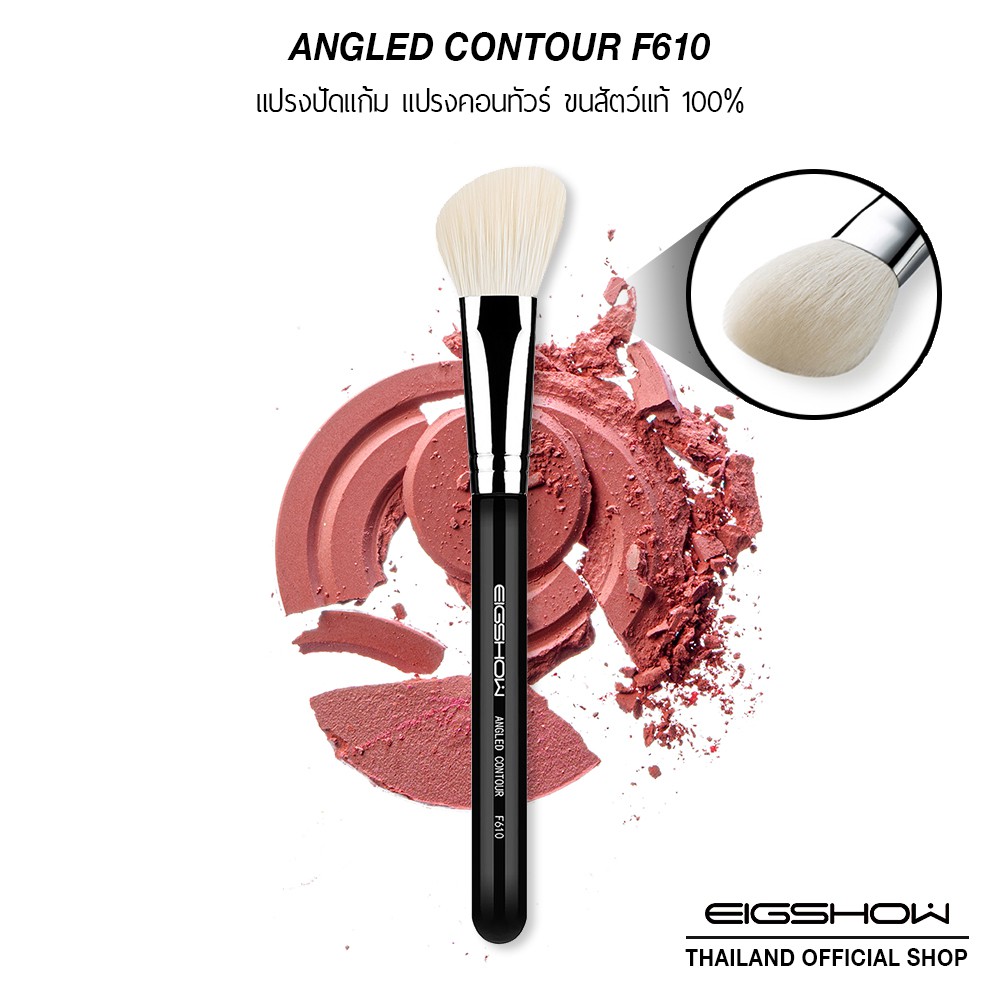 แปรงคอนทัวร์ ปัดแก้มหน้าตัดเฉียง ขนแพะแท้ EIGSHOW ANGLED CONTOUR F610