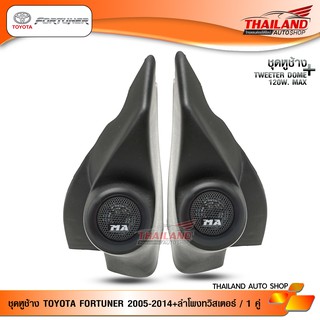 ชุดเซ็ท หูช้าง ตรงรุ่น สำหรับรถ Toyota Fortuner 2005-2014 / Toyota Vigo 2005-2014 สีดำ มาพร้อมกับ ลำโพงทวิสเตอร์โดม 120w