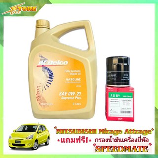 Acdelco 0W-20 3 L. เอซีดีโก้ 0W-20 3 ลิตร แถมฟรี! ก.เครื่อง Speedmate 1ลูก ชุดพร้อมเปลี่ยนถ่าย mitsubishi mirage มิราจ