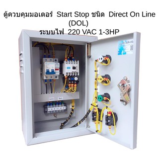 ตู้ควบคุมมอเตอร์ Start Stop ชนิด Direct On Line (DOL) ระบบไฟ 220 โวลท์