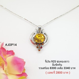 JOP14 : จี้เงินแท้ 925 ฝัง Citrine