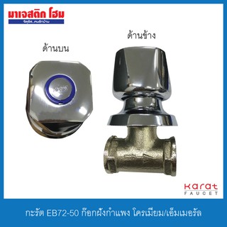 KARAT FAUCET EB72-50 ก๊อกเดี่ยวติดกำแพง