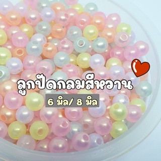 (20 กรัม/ 50 กรัม) 6มิล/ 8มิล ลูกปัดกลมสีหวาน