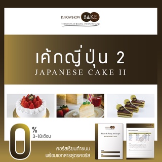 เค้กญี่ปุ่น 2 - Japanese Cake II (ผ่อนชำระ0%)