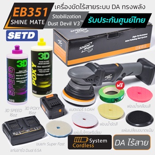 Shine Mate เครื่องขัดสีรถไร้สาย รุ่น EB351 Set D ระบบ DA รับฟรี!! แบตเตอรี่ลิเธียมความจุ 5.0ah + แท่นชาร์จแบบ