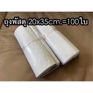 ถุงพัสดุซองพัสดุ ขนาด20x35cm.95-100ใบ