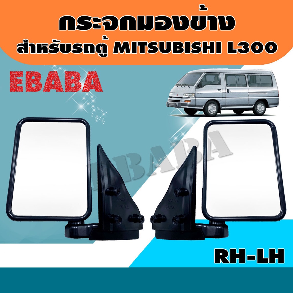 กระจก กระจกมองข้าง สำหรับ รถตู้ MITSUBISHI L300 ข้างขวา+ข้างซ้าย [DM138]