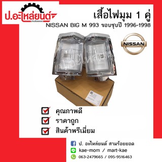 ไฟมุมรถ ไฟเลี้ยวมุม นิสสัน บิ๊กเอ็ม993 ขอบชุบ ปี 1996-1998 (Nissan BigM ) ยี่ห้อ Diamond