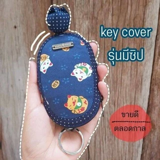 ❤Keycover มีซิป ขนาดกำลังดี💕(เลือกลายในช่องแชท ก่อนกดสั่งซื้อนะคะ🙏)🎀