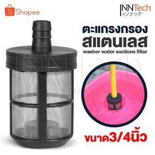 อะไหล่ InnTech ตะแกรงสแตนเลสกรองฝุ่นเครื่องฉีดน้ำแรงดันสูง ขนาด 3/4 นิ้ว ตัวกรองฝุ่นทางน้ำเข้า ที่กรองปั๊มน้ำ ฟิลเตอร์กรองฝุ่นปั๊มน้ำ