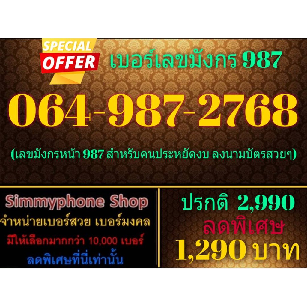 ขายเบอร์เลขมังกร 987 064-987-2768 (AIS เติมเงิน)