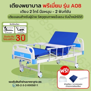 เตียงพยาบาล รุ่น A08 | เตียงมือหมุน 2 ไกร์ 2 ฟังก์ชัน | รับประกันโครงสร้าง 3 ปี