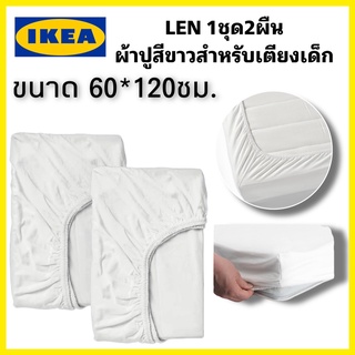 พร้อมส่ง IKEAแท้100% LEN  ผ้าปูที่นอนรัดมุม/เตียงเด็กอ่อน สีขาว60x120 ซม.ยางยืดรัดขอบช่วยให้ผ้าปูที่นอนไม่เลื่อนหลุด