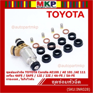 ชุดซ่อมหัวฉีด ชุดโอริง+กรองเลสแท้ +ยางรองบน-ล่าง  Viton  91 95 E20 E85 Toyota (สามห่วง), หยดน้ำ 4A-FE 5A-FE (1ชุด16ชิ้น)