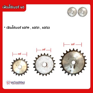 เฟืองโซ่เบอร์ 60/19 ซี่ และ 60/23 ซี่