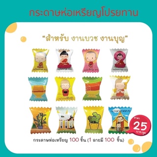 กระดาษห่อเหรียญโปรยทาน กระดาษใส่เหรียญลูกอม กระดาษพับเหรียญโปรยทาน สีสด ใส่เหรียญ 1,2,5 และ10 บาท