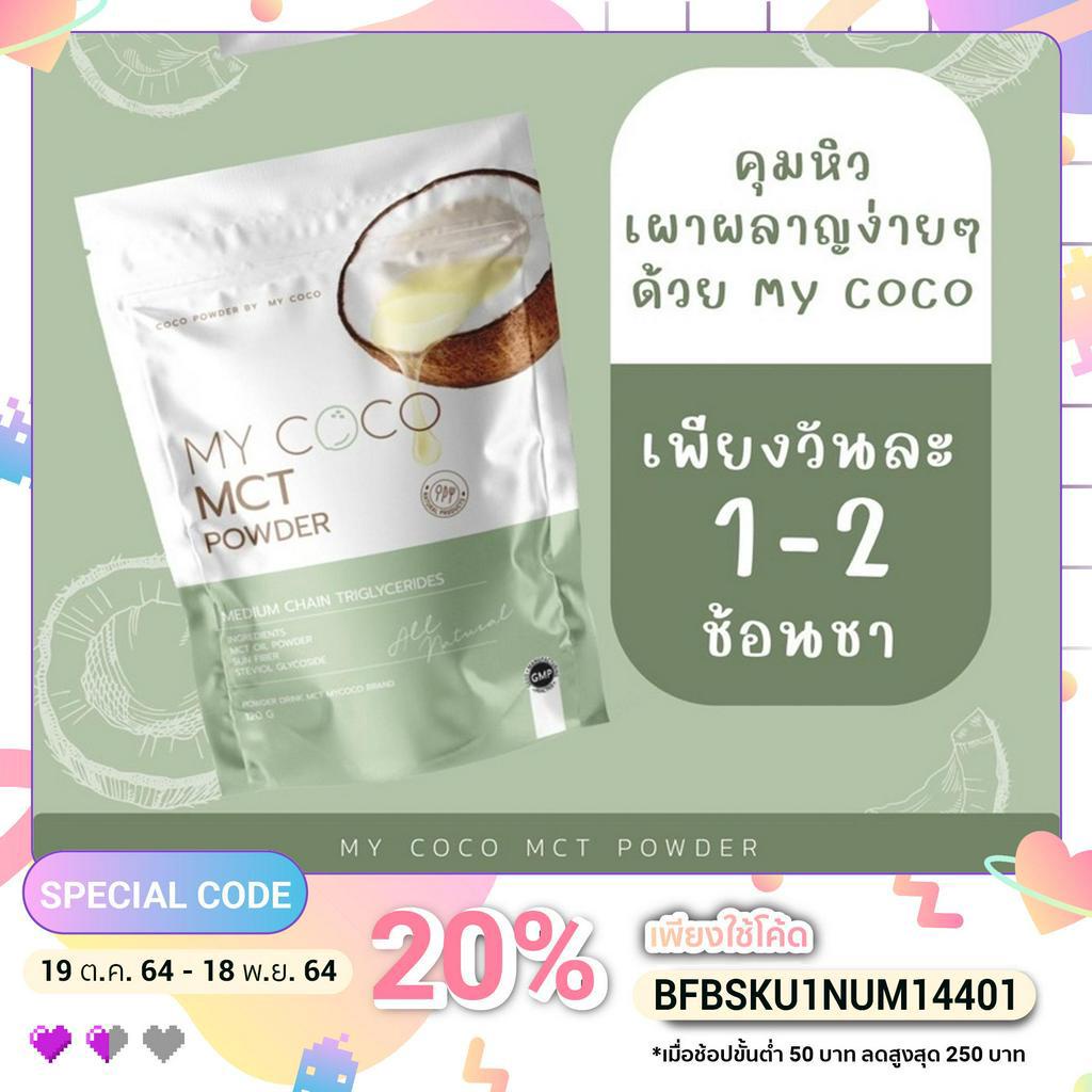 My coco ( mct powder มะพร้าวสกัดเย็น แบบผงครีม )