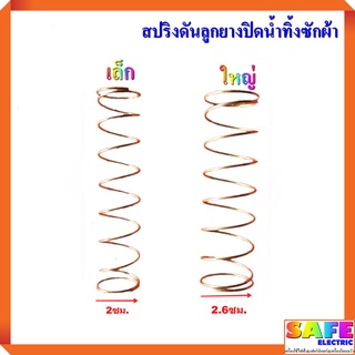 สปริงดันลูกยางปิดน้ำทิ้ง ซักผ้า มี2รุ่น เล็ก ใหญ่ สปริงปิดน้ำทิ้ง อะไหล่เครื่องซักผ้า