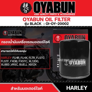 ไส้กรองน้ำมันเครื่อง OYABUN OIL FILTER OI-OY-20002 สำหรับ Harley Davidson รุ่น HD BLACK ไส้กรองมอเตอร์ไซค์ กรอง