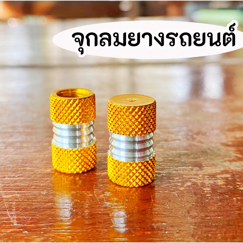 พร้อมส่ง l ถูก    จุกลมยางรถยนต์ จุกลมมอเตอร์ไซค์ จุกลมยาง จุกยางรถยนต์ จุกลม จุ๊บลม จุ๊บลมมอเตอร์ไซค์ จุ๊บลมรถยนต์