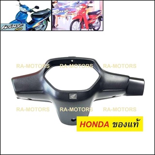 (D) HONDA แท้ หน้ากาก หลัง สีดำด้าน สำหรับ เวฟ100sรุ่นเก่า และเวฟ110sรุ่นเก่า (หน้ากากหลังเวฟ100 รุ่นเก่า)