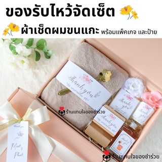 ของรับไหว้ ของขวัญปีใหม่ ผ้าเช็ดผมขนแกะจัดเซ็ต ในกล่องพรีเมี่ยมผูกโบว์ พร้อมการ์ด ชุดยกน้ำชา เทียนหอม น้ำหอม น้ำผึ้ง