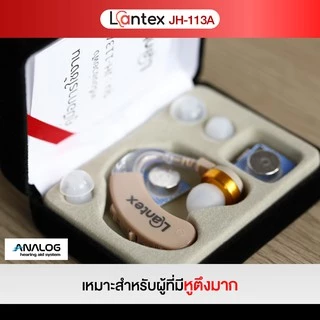 เครื่องช่วยฟัง Lantex รุ่น JH-113A ชนิดคล้องหลังหู เครื่องช่วยฟังขยายเสียง เครื่องช่วยฟังอุปกรณ์เพื่อสุขภาพ ประกัน6เดือน