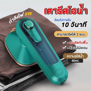 Big SALE 👍ถูกที่สุด👍 เตารีด เตารีดไอน้ำ พกพา รีดเร็ว รีดเรียบใช้ง่าย Handheld Steam Iron เครื่องรีดไอน้ำแบบพกพา