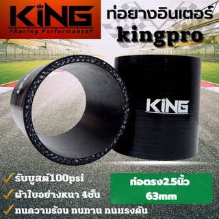 ท่อยางอินเตอร์ ท่อตรง 2.5 นิ้ว  KING PRO รับบูสได้สูงถึง 100 Psi ท่อยางซิลิโคนแท้100% ทนความร้อน ทนทานต่อการใช้งาน