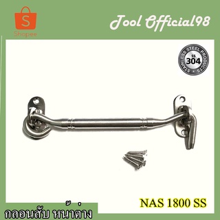 ⚡ถูกที่สุด⚡กลอนสับ กลอนหน้าต่าง กลอนล็อค 160SS-6  NAS