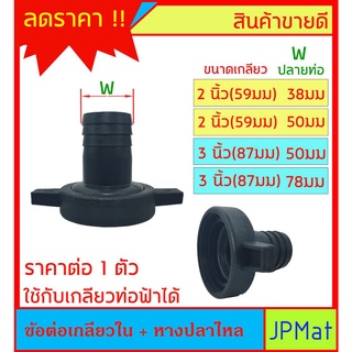 ข้อต่อเกลียวใน+หางปลาไหล มีขนาด 2 นิ้ว-3 นิ้ว สำหรับต่อเกลียวสวมสายยาง ใช้งานร่วมกับอุปกรณ์ท่อฟ้าได้