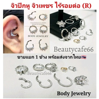 (1pc.) จิวปีกหู จิวเพชร ไร้รอยต่อ Seamless Minimal Earrings (R) จิวเกาหลี ห่วงสแตนเลส 1.2 mm. ต่างหูเพชร บิดได้ ต่างหูเพ