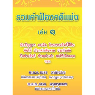 รวมคำฟ้องคดีแพ่ง เล่ม 1 (หนังสือ)