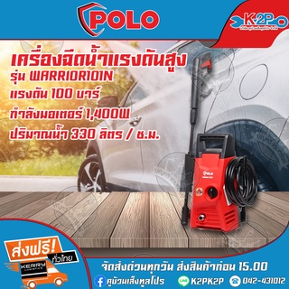 POLO เครื่องฉีดน้ำแรงดันสูง รุ่น WARRIOR-101N แรงดัน 100 บาร์ กำลังมอเตอร์ 1,400W ปริมาณน้ำ 330 ลิตร / ช.ม.