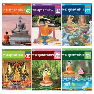 หนังสือเรียนรายวิชาพื้นฐาน พระพุทธศาสนา ป.1-6 พว.