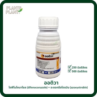 ออติวา 250cc อะซ็อกซีสโตรบิน+ไดฟีโนโคนาโซล (Azoxystrobin + Difenoconazole)