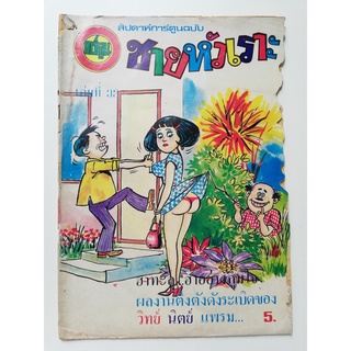 มือ2 *หนังสือมีตำหนิ โปรดตรวจสอบทุกภาพ,นิตยสารการ์ตูนเก่า "ชายหัวเราะ เล่มที่32