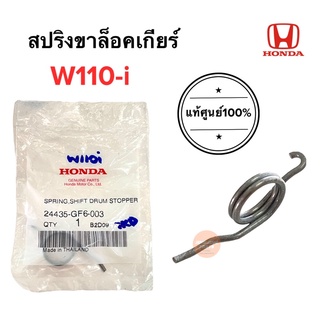 สปริงขาล็อคเกียร์ W110i แท้ สปริงขาบังคับแกนเกียร์ เวฟ110i 24435-GF6-003