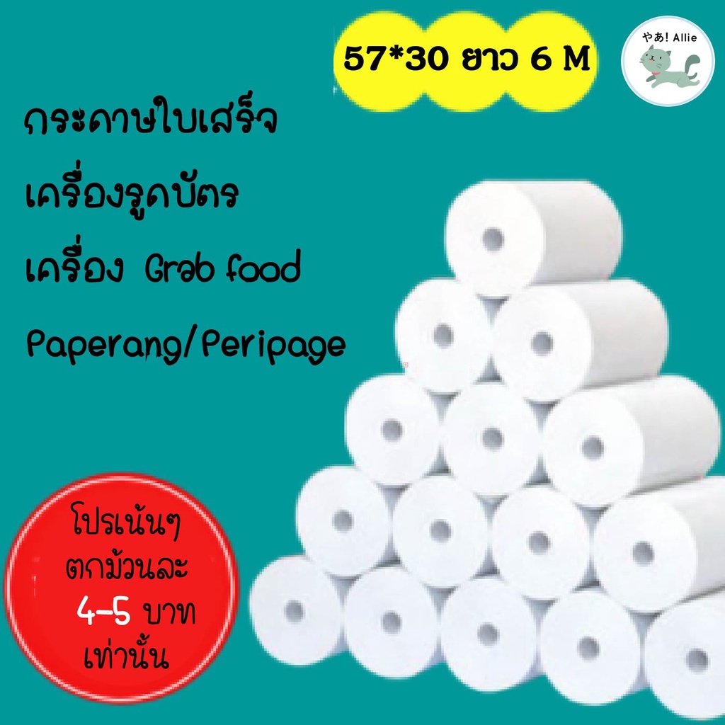 👍สุดคุ้ม👍 กระดาษขาว กระดาษความร้อน กระดาษพิมพ์บิล 57x30 mm Paperang PeriPage  GrabFood FoodPanda ไม่มีแกน/มีแกน