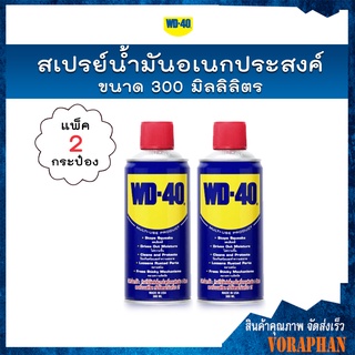 WD-40 สเปรย์น้ำมันอเนกประสงค์ ขนาด 300 ml. น้ำยาป้องกันสนิม หล่อลื่นอุปกรณ์ (แพ็ค 2 กระป๋อง)