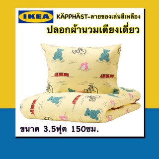 IKEA 💯เซ็ทปลอกผ้านวม+ผ้านวมสำหรับเตียงเดี่ยวขนาด 150*200ซม. KÄPPHÄST-ลายของเล่นสีเหลืองน่ารักมากๆ