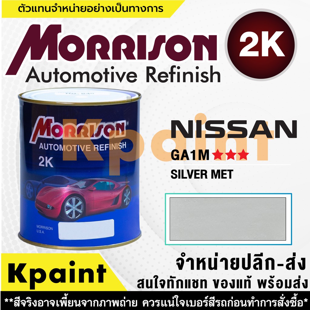 [MORRISON] สีพ่นรถยนต์ สีมอร์ริสัน นิสสัน เบอร์ N GA1M *** ขนาด 1 ลิตร - สีมอริสัน Nissan