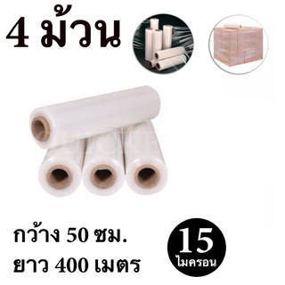 STRETCH FILM ฟิล์มพันพาเลท ฟิล์มยืด 50cm * 400 m. * 15 ไมครอน จำนวน 4 ม้วน