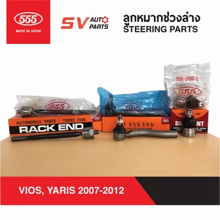 555ญี่ปุ่น ชุดลูกหมากช่วงล่าง TOYOTA VIOS, YARIS 2007-2012 วีออส ยาริส | SUSPENSION AND STEERING PARTS