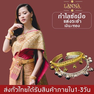 กำไลข้อมือ สำหรับแต่งชุดไทย กำไลข้อมือ แต่งระย้า By lanna acessories