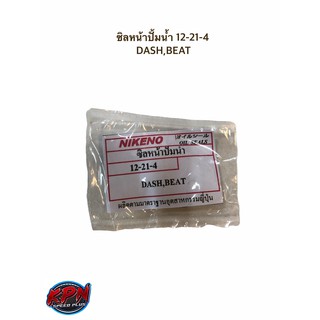 ซิลหน้าปั้มน้ำ 12-21-4 DASH,BEAT